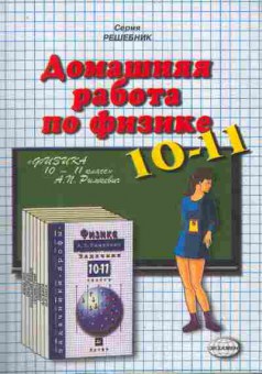 Книга Панов Н.А. Домашняя работа по физике 10-11 класс Решебник, 11-11188, Баград.рф